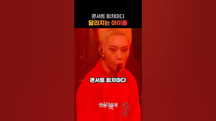 콘서트 회차마다 달라지는 아이돌