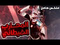 المحارب الشيطاني الاقوى في التاريخ بيموت بسبب اقوى الشياطين فابيرجع للانتقام بقوة الموسم الاول كامل 