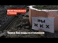 Томск без воды и отопления