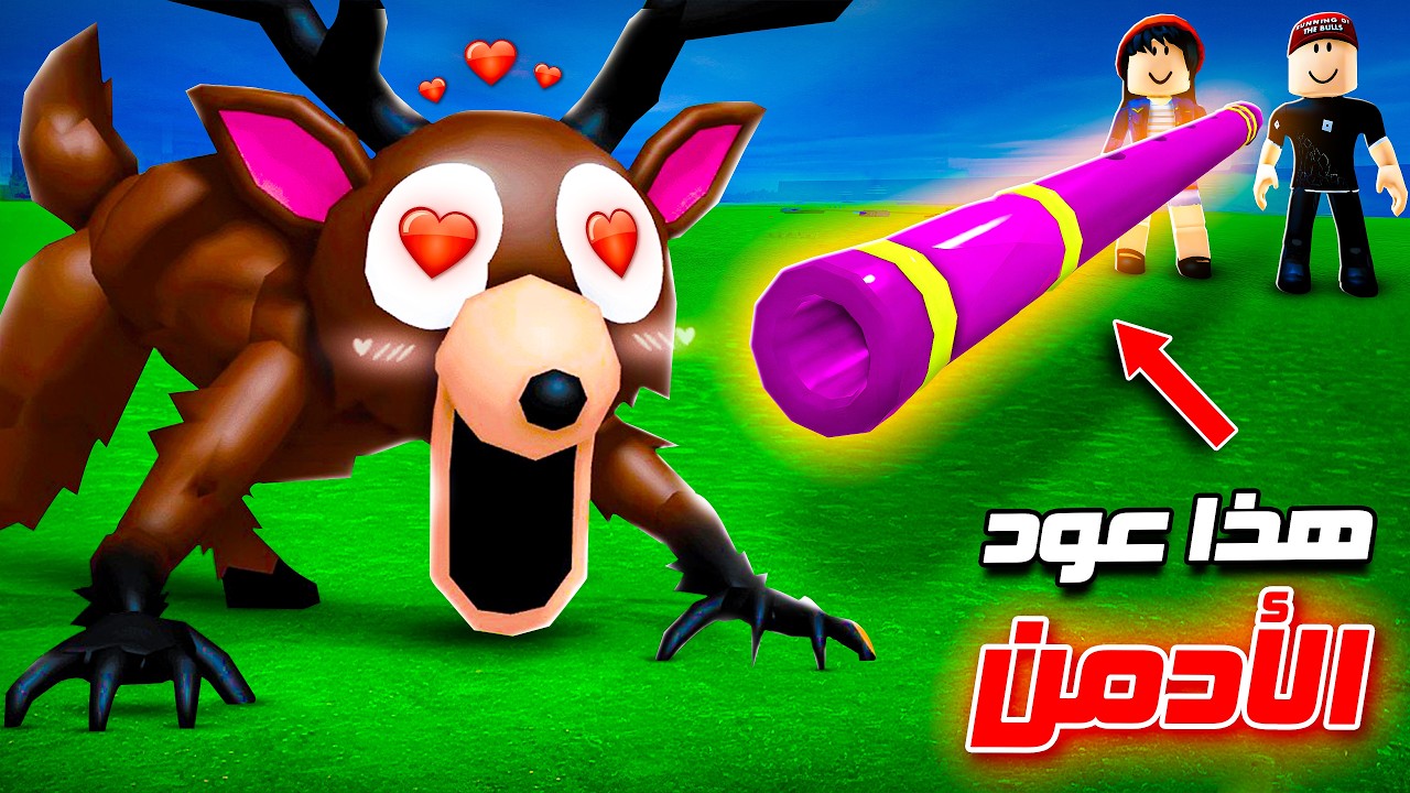 الأدمن أعطاني أكبر عود لترويض الغابة 😎🔥