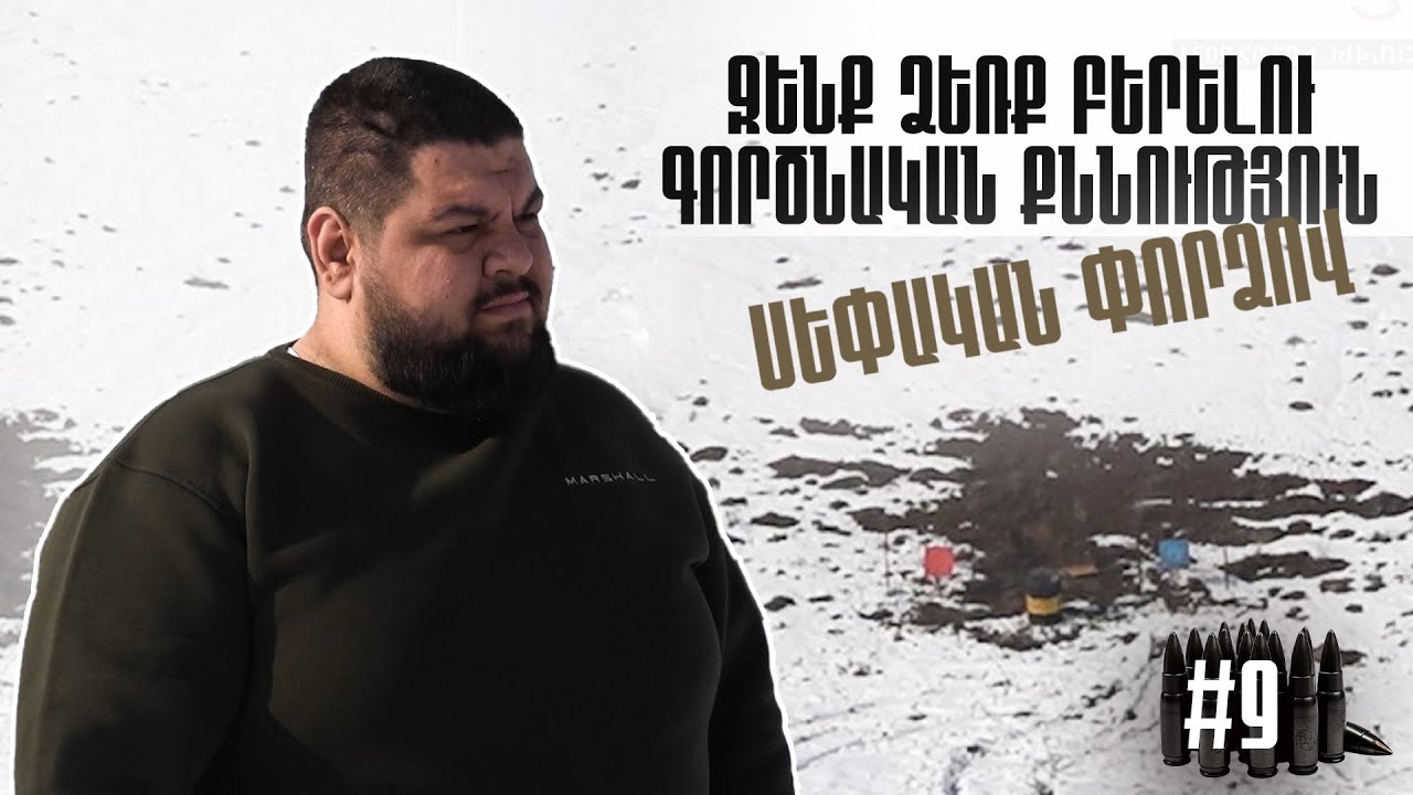 Զենք ձեռք բերելու գործնական քննություն` սեփական փորձով. Ռազմական լրագրողի օրագիր #9