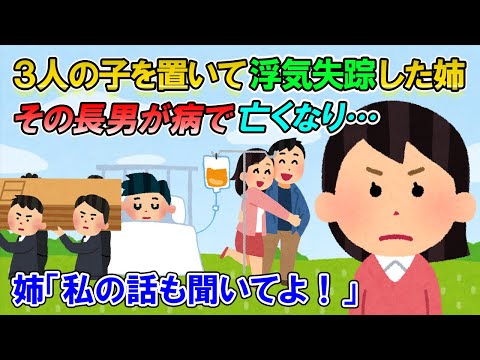 【2ch修羅場】姉が３人の子供を置いて浮気相手と失踪し、１年後に見つかった。周り「お前が遊び周ってる間に長男君は病気で亡くなったんだぞ！」姉「アタシの言い分も聞いてよ！」→【ゆっくり解説】