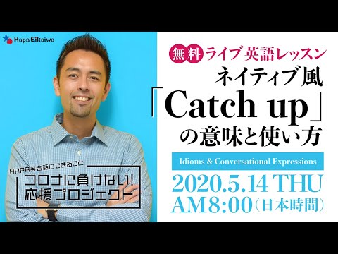 ネイティブ風 Catch Up の意味と使い方 Youtube