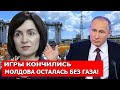 ОБРАТНОГО ПУТИ НЕТ: Газпром ЗАКРЫЛ Молдове вентиль! ДОИГРАЛИСЬ? Пришла пора расплаты! ГАЗОВЫЙ КРИЗИС