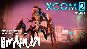 XCOM 2. Стрим «Игромании» Часть 3