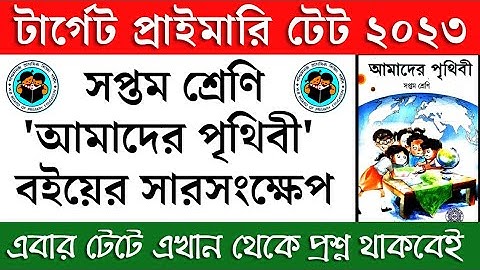 সপ্তম শ্রেণির পরিবেশ বিদ্যা || প্রাথমিক টেট ২০২৩ || সমস্ত তথ্য এক ভিডিওতেই || Educated Dunia