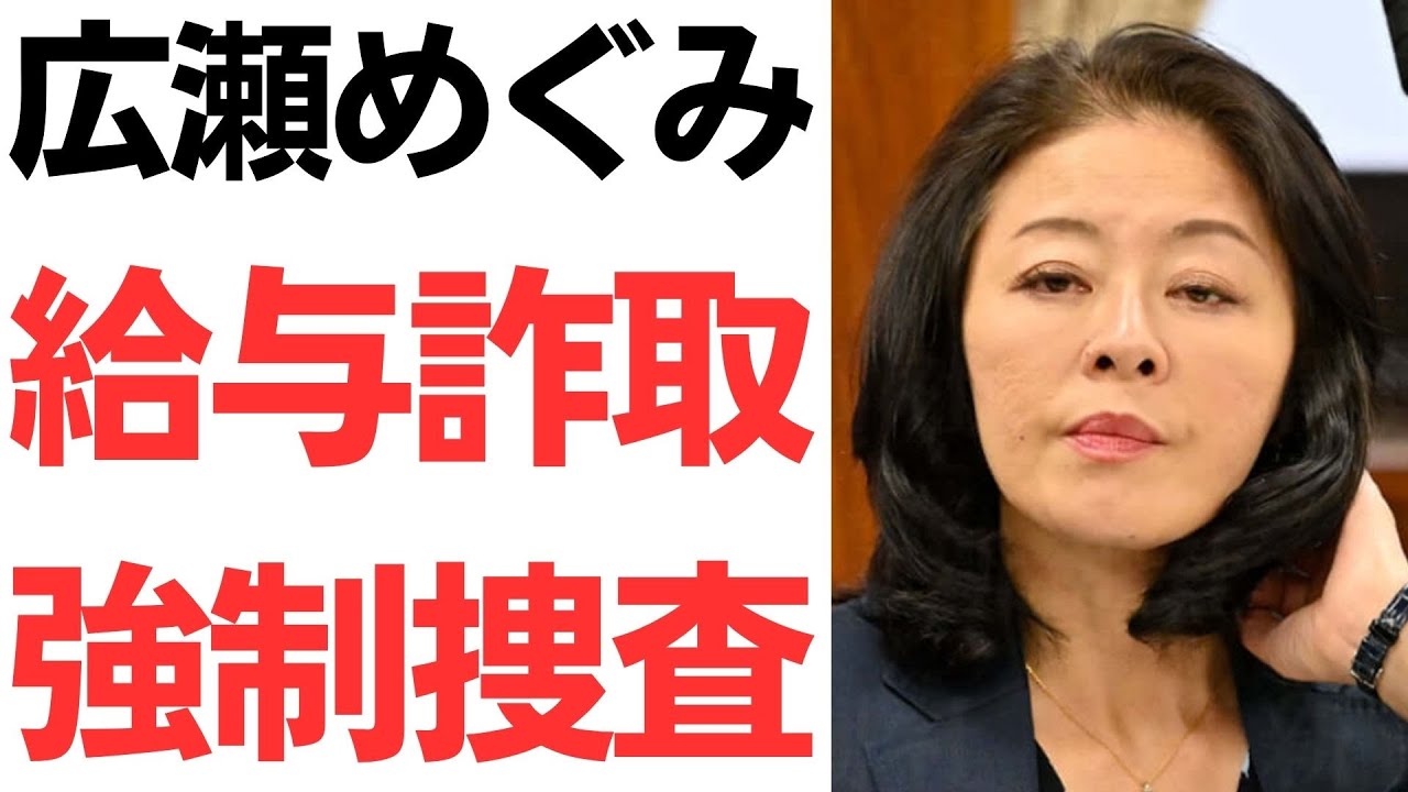 広瀬めぐみ氏の公設秘書給与をめぐる捜査報道｜動画内容を整理のサムネイル