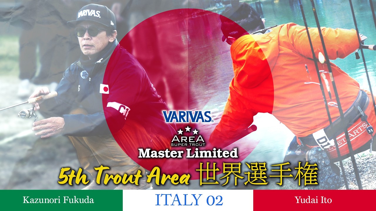 【エリアトラウト】AREA MasterLimited ITALY # 02 VARIVASフィールドスタッフ福田和範&伊藤雄大選手 TROUT AREA 世界選手権 本戦 DAY01編