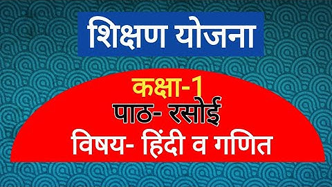 शिक्षण योजना हिंदी& गणित, कक्षा -1पाठ- रसोई hindi teaching plan class1#teachingplan #hindilessonplan