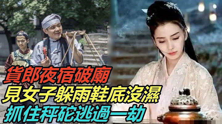 民间故事合集：货郎夜宿破庙，见女子躲雨鞋底没湿，抓住秤砣逃过一劫 - 天天要闻