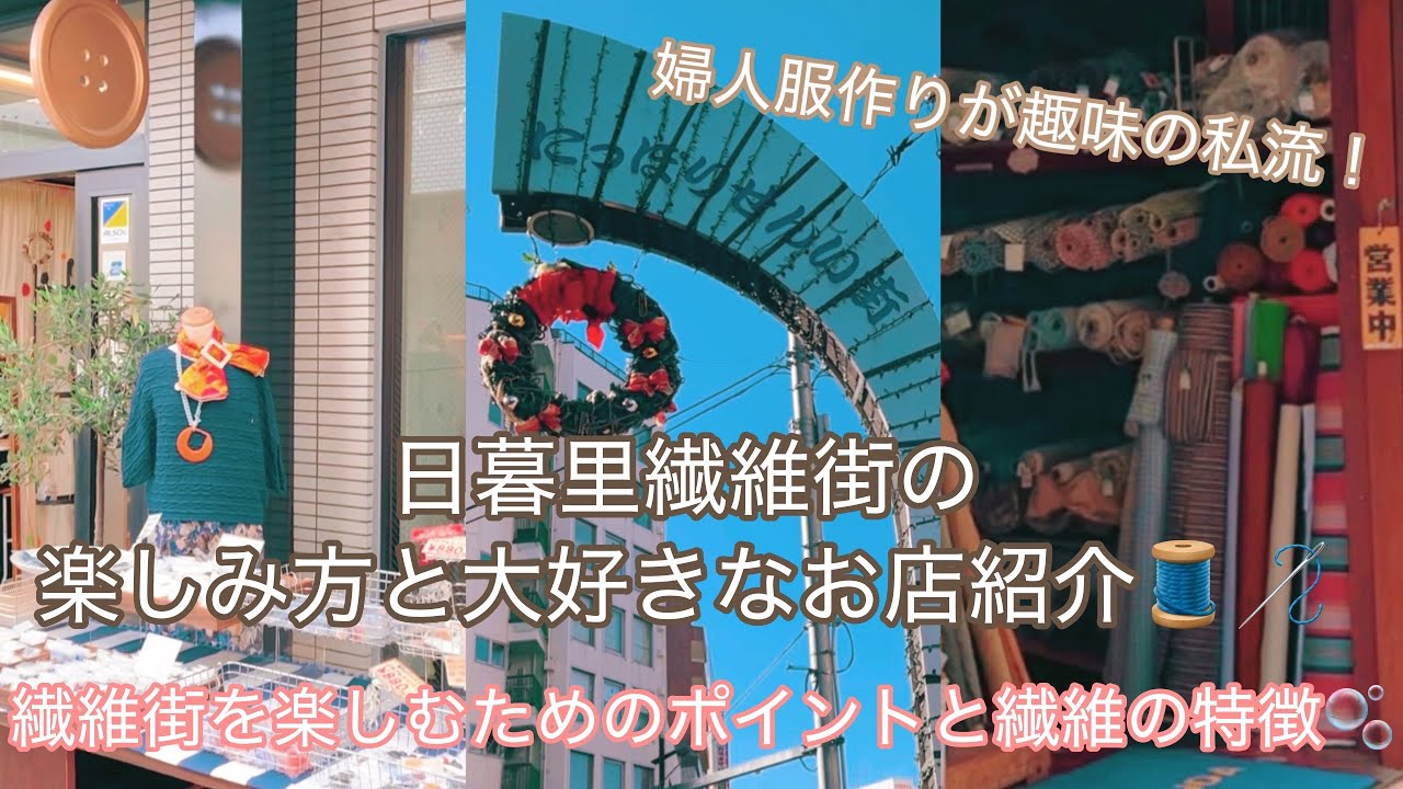 婦人服作りが趣味の私流、日暮里繊維街の楽しみ方と大好きなお店紹介【注意点と繊維の特徴の説明】