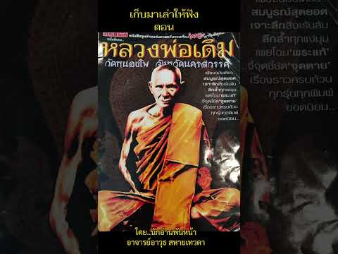 ...เก็บมาเล่าให้ฟัง...ตอนประวัติหลวงพ่อเดิม วัดหนองโพ นครสวรรค์.ตอนแรก...