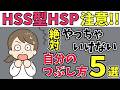 HSS型HSPが一番やってはいけない「自分の潰し方」