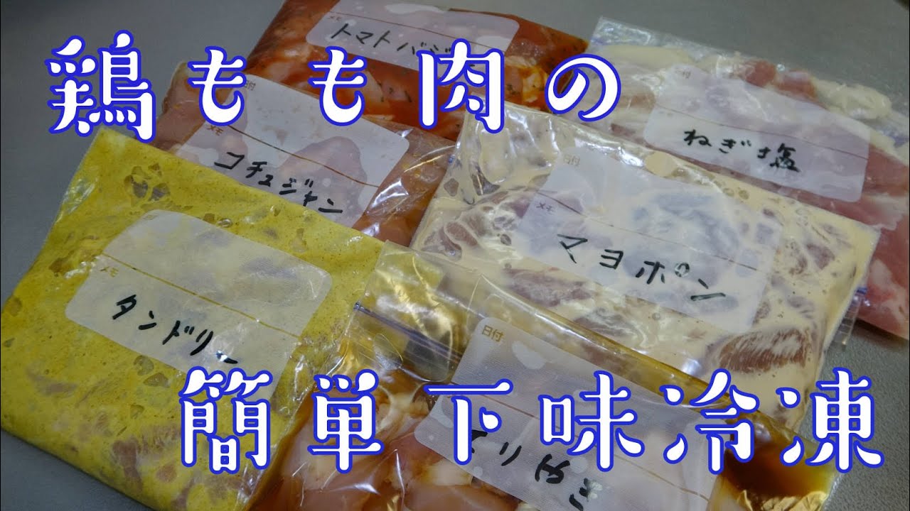 【節約時短】鶏もも肉の下味冷凍を6種類作る