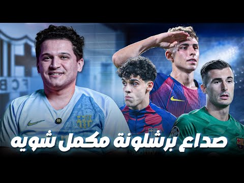 رحيل فيرمن لوبيز وتعقيدات الليغا وتراخي الإدارة والصفقة المتوقعة وآخر أخبار الملعب الجديد