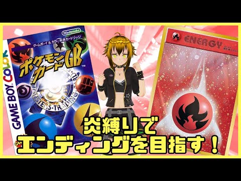 【ポケモンカードGB】炎タイプ縛り！オンライン配信に向けて縛りプレイでエンディングを目指す！！！