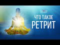 Что такое ретрит Школы Гивина?