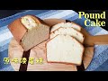 Pound Cake Recipe*Easy &amp; Simple Ingredients* | 原味磅蛋糕* 簡單做法*