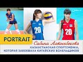 «Portrait». Сабина Алтынбекова. Казахстанская спортсменка, которая завоевала китайских болельщиков