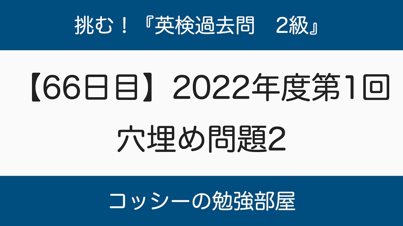 【66日目】挑む！『英検過去問　2級』2022年度第1回　穴埋め問題2