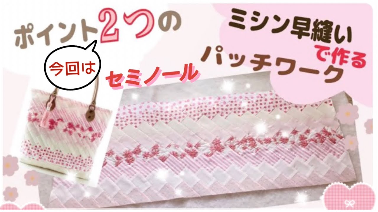 セミノールキルトはミシン早縫いで作るパッチワークです。バッグ 