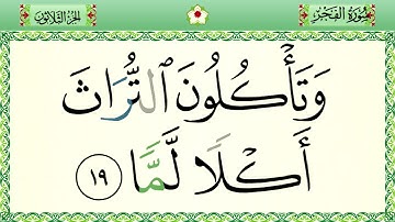 سورة الفجر رواية حفص المصحف الشريف بالأحكام