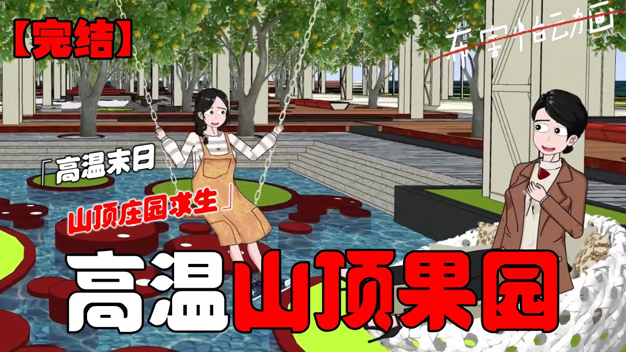 高温末世来袭，我和我妈躲进山顶果园，养鱼健身吃美食！#恐怖动画 #完整版 #恐怖故事 #布害怕动画