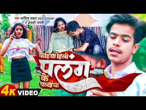 #4kvideo |कहिया हिली Palang ke Palaiya 😻#AdityaSamrat & #Anjalibharti #New Bhojpuri song 2023