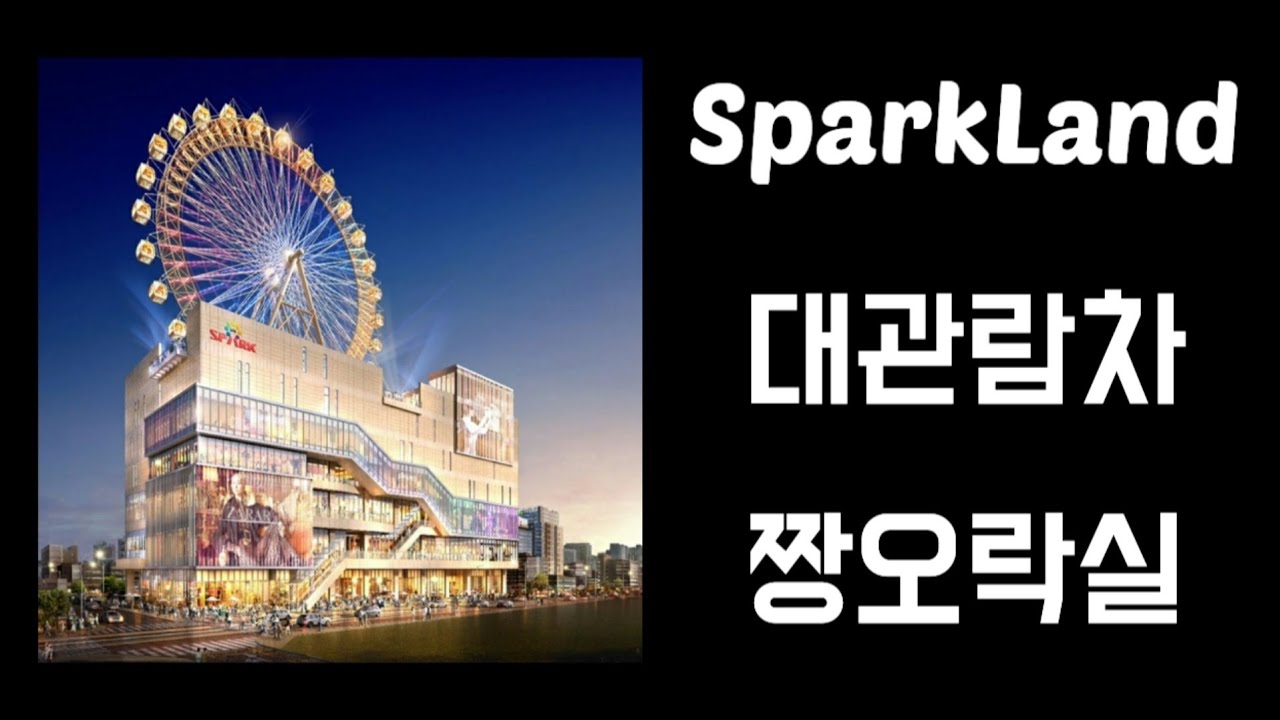 [레트로정보]대구 동성로 스파크랜드(대관람차,짱오락실 소개) - YouTube