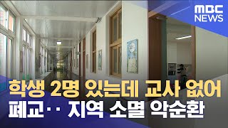학생 2명 있는데 교사 없어 폐교‥ 지역 소멸 악순환 (2025.05.13/뉴스데스크/춘천MBC)