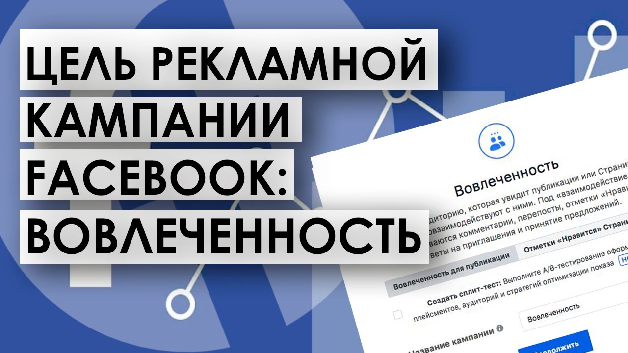 Вовлеченность как цель рекламной кампании в Instagram и Facebook. Когда ...