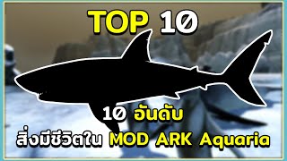 10 อันดับ ไดโนเสาร์และสิ่งมีชีวิตภายในม็อด Additional Creatures Aquaria ARK Survival Evolved