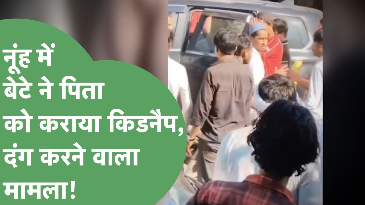 Nuh में बेटे ने अपने ही पिता को दिन दहाड़े अपहरण कर क्यों पिटवा दिया? पूरी खबर चौंका देगी!।