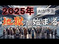 【日本の未来予測】AIが予測! ~2025年から始まる不可避の終焉~