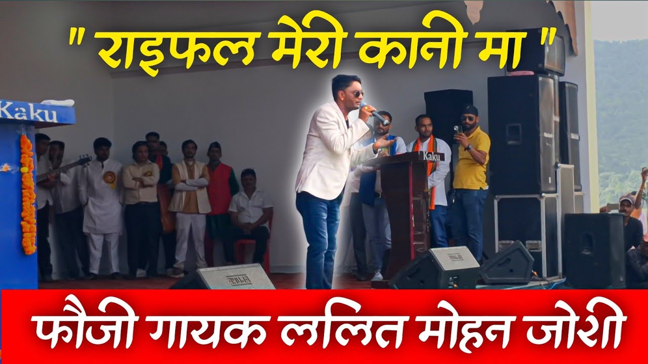 Fauji Lalit Mohan Joshi Live Song 😍🎤 | Rifle Meri Kani Ma (Traditional Pahadi)