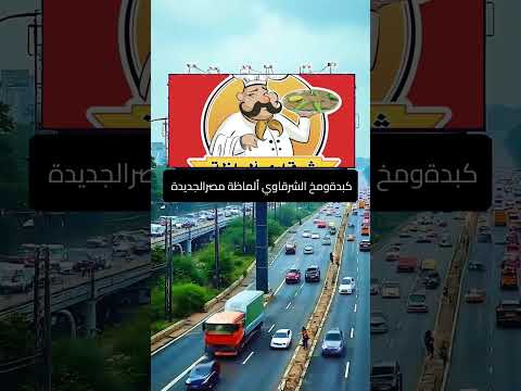 على الجودة والطعم والخدمة المتميزة دور كبدةومخ الشرقاوي ألماظة مصرالجديدة طعم ميختلفش عليه اتنين
