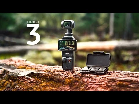 DJI Osmo Pocket 3 - Новая камера для влогов! Стоит ли брать?