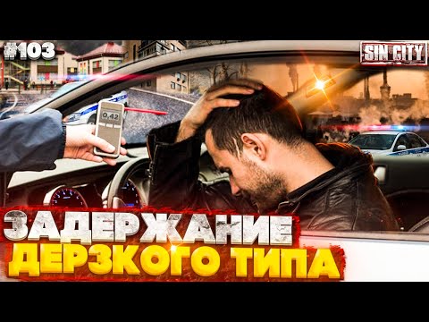 Видео: Город Грехов 103 - ДПС против дерзкого типа [ Чебоксары ]