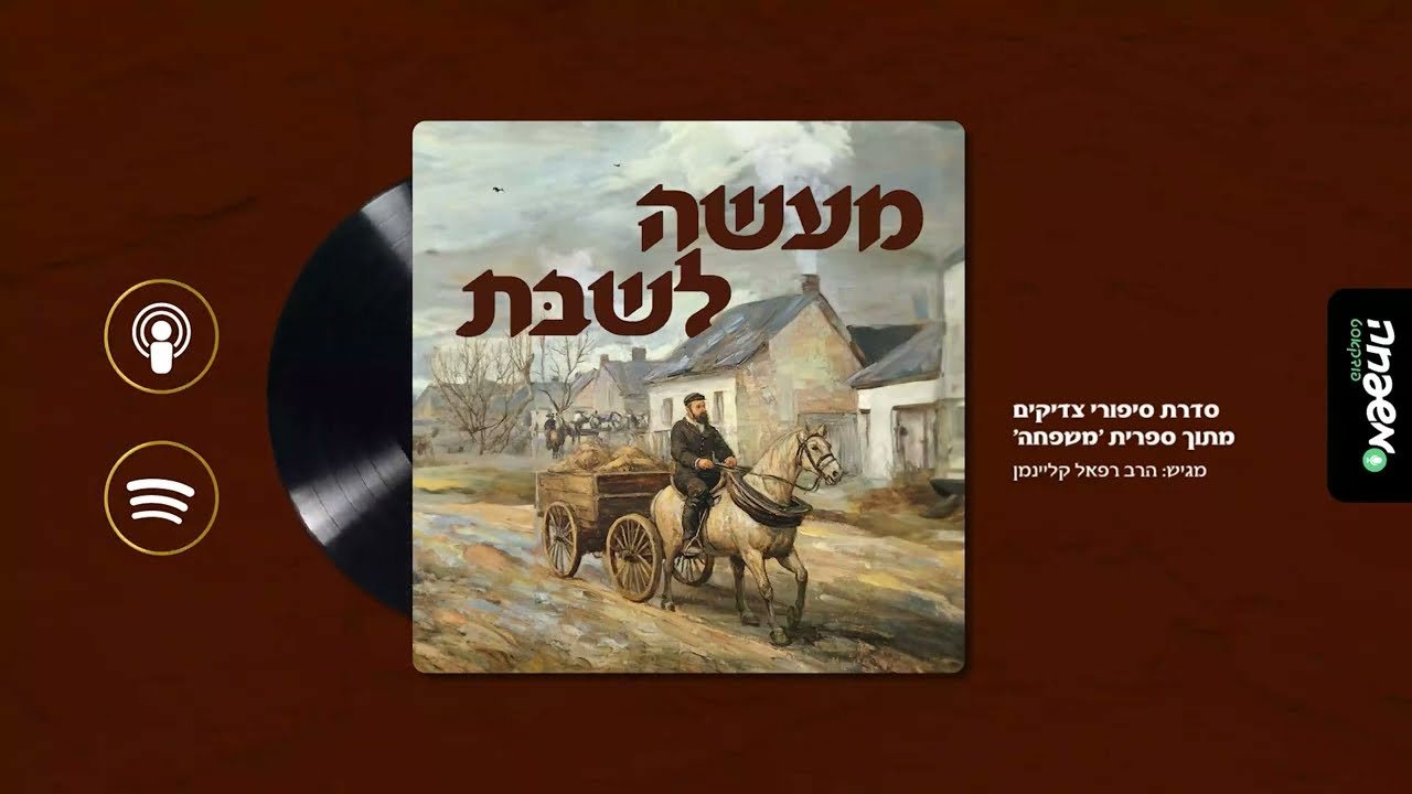 מעשה לשבת - פרק 13: שני שיעורים ועוד חצי | מאת: הסופר ירוחם לנדסמן