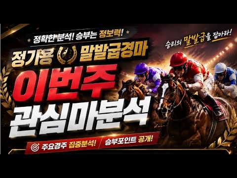 정기용 말발굽경마 🟢🎯9월3주차 서울경마 관심마필분석방송 😄🎉추석휴장마지막경마일 집중공략 서울경마 영천경마🧿🐎
