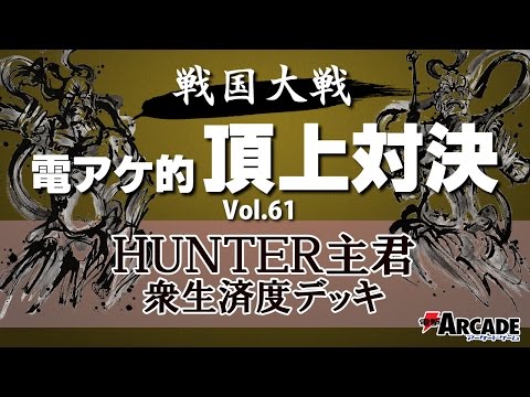 電アケ的頂上対決Vol.61【HUNTER 衆生済度 対 うちゅんちゅ 衆生済度】