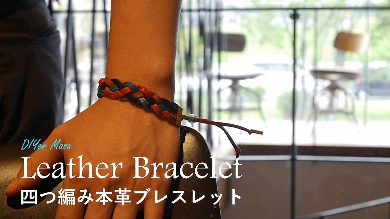 ブレスレット制作] Leather Bracelet Workshop 四つ編み本革