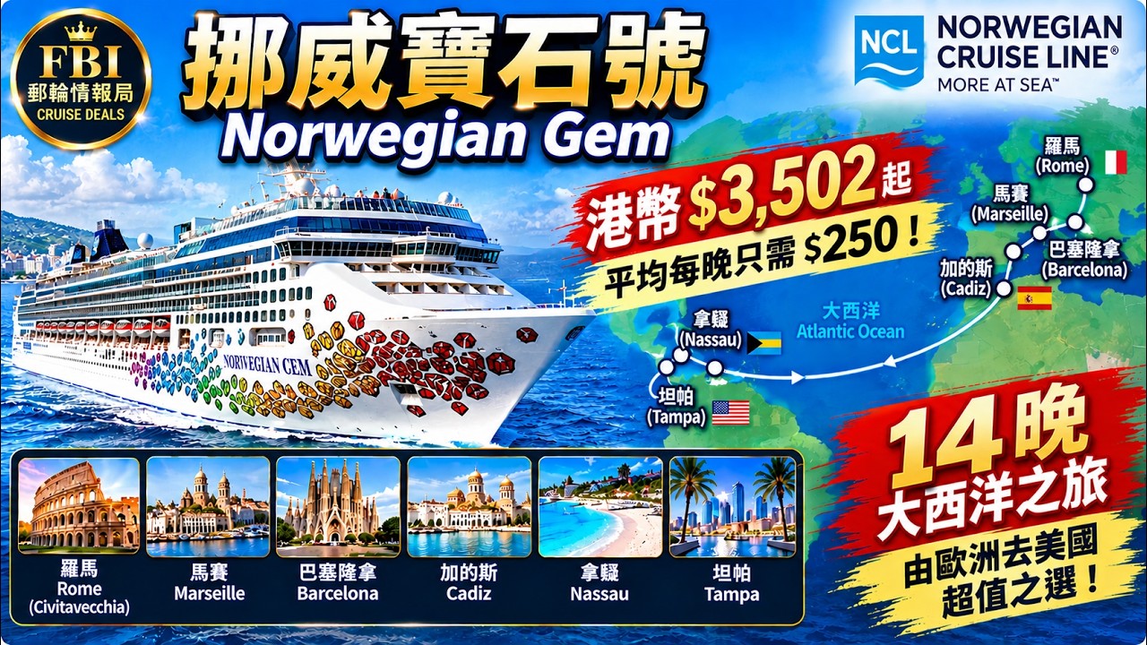 🔥 又一個港幣$3,502玩足14晚！平均每晚$250｜單人房平均每晚$300｜挪威寶石號 Norwegian Gem 橫越大西洋・羅馬去美國 🚢