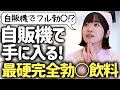 【勃○飲料】自販機で硬いあそこが手に入る!!