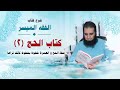 033 صفة الحج و العمرة خطوة بخطوة كأنك تراها شرح كتاب الفقه الميسر م علاء حامد