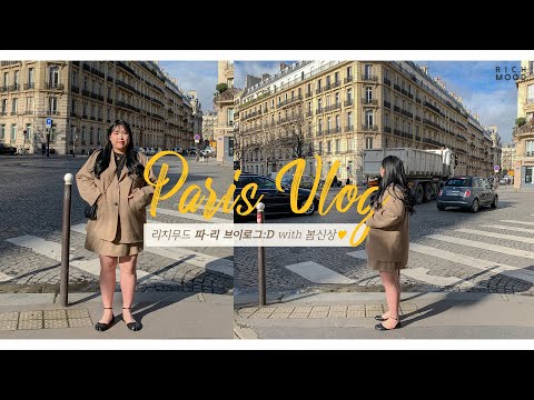파리 여행 vlog : 빅사이즈 쇼핑몰 리치무드 / 유럽 여행 코디, 프랑스 여행, 파리 쇼핑, 몽마르트 언덕, 유럽여행, 해외여행 브이로그