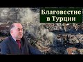 О благовестии в Турции. В. Б. Кадзаев. МСЦ ЕХБ