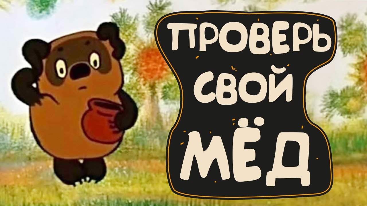 Проверь свой мед!