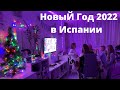 Влог. Новый Год 2022