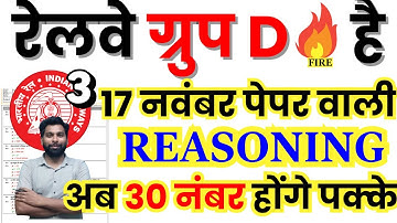 RRB Group D Reasoning : 17 नवंबर पेपर का पूरा हल | ये 30 नंबर अब होंगे पक्के | Railway PYQ 2022 bsa
